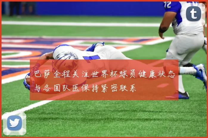 巴萨全程关注世界杯球员健康状态与各国队医保持紧密联系