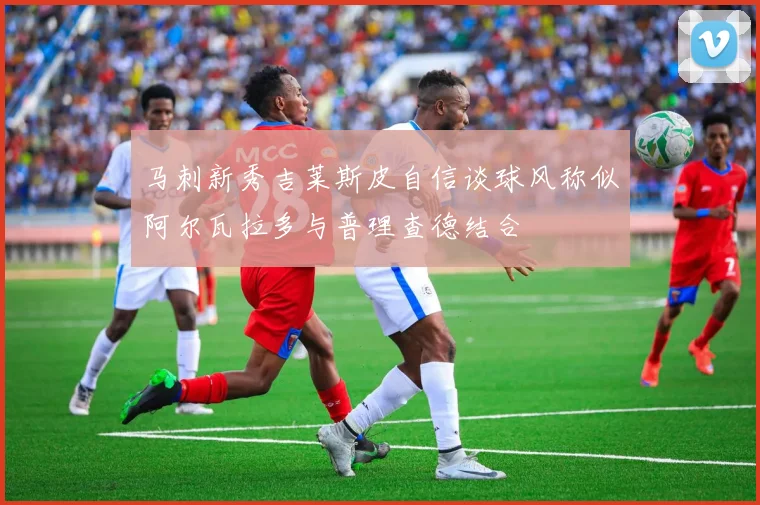 马刺新秀吉莱斯皮自信谈球风称似阿尔瓦拉多与普理查德结合