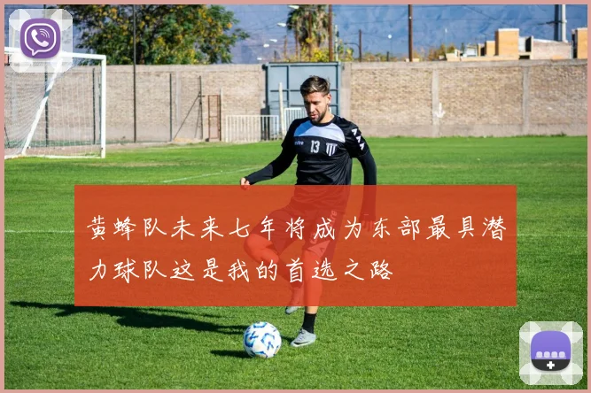 黄蜂队未来七年将成为东部最具潜力球队这是我的首选之路