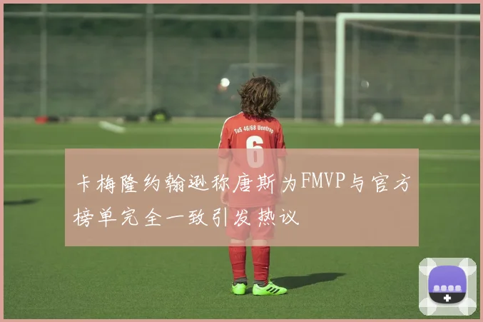 卡梅隆约翰逊称唐斯为FMVP与官方榜单完全一致引发热议