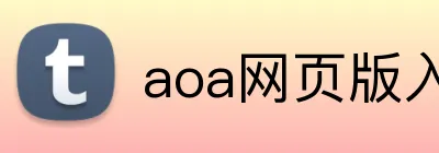 aoa网页版入口链接 Logo